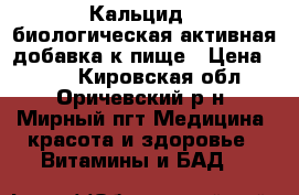 Кальцид - биологическая активная добавка к пище › Цена ­ 145 - Кировская обл., Оричевский р-н, Мирный пгт Медицина, красота и здоровье » Витамины и БАД   